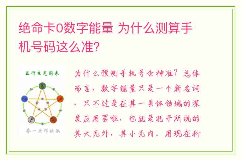 绝命卡0数字能量 为什么测算手机号码这么准？