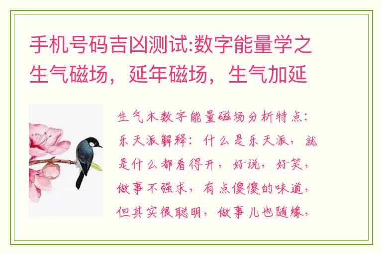 手机号码吉凶测试:数字能量学之生气磁场，延年磁场，生气加延年磁场解析