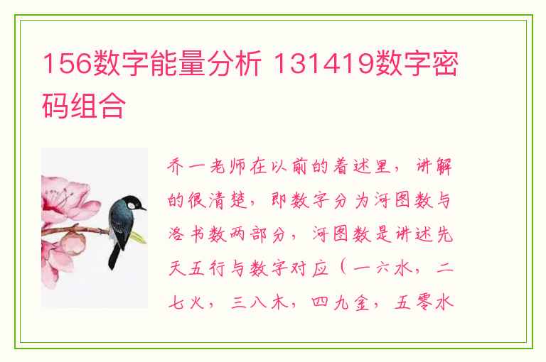 156数字能量分析 131419数字密码组合