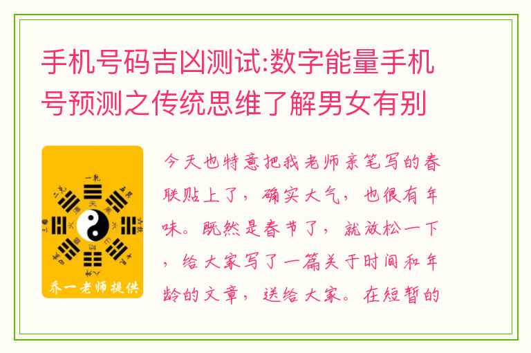 手机号码吉凶测试:数字能量手机号预测之传统思维了解男女有别（春节）