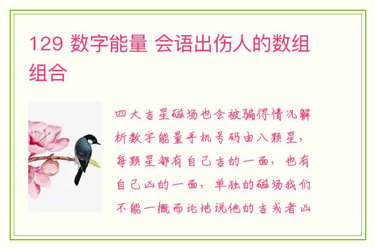 129 数字能量 会语出伤人的数组组合