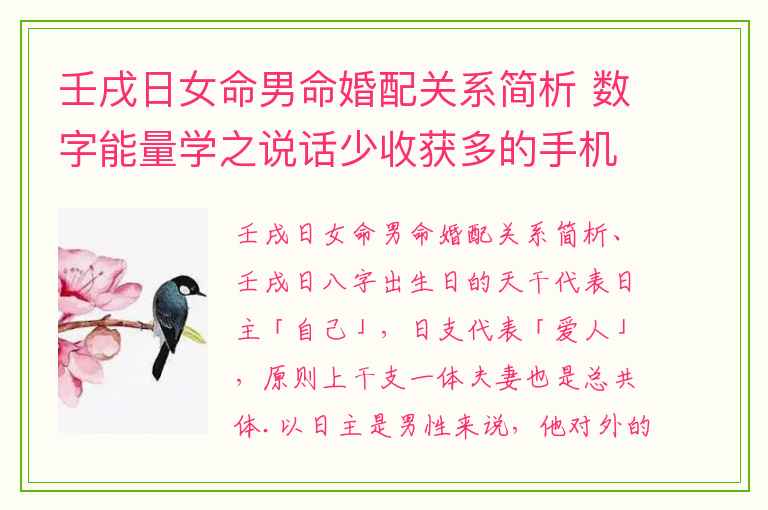 壬戌日女命男命婚配关系简析 数字能量学之说话少收获多的手机号码有哪些