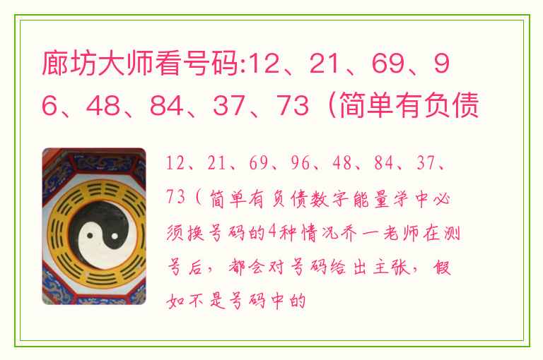 廊坊大师看号码:12、21、69、96、48、84、37、73（简单有负债