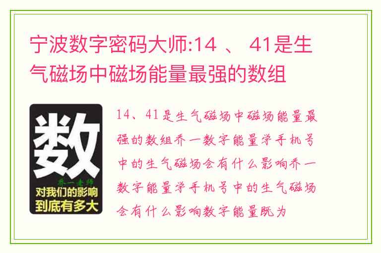 宁波数字密码大师:14 、 41是生气磁场中磁场能量最强的数组