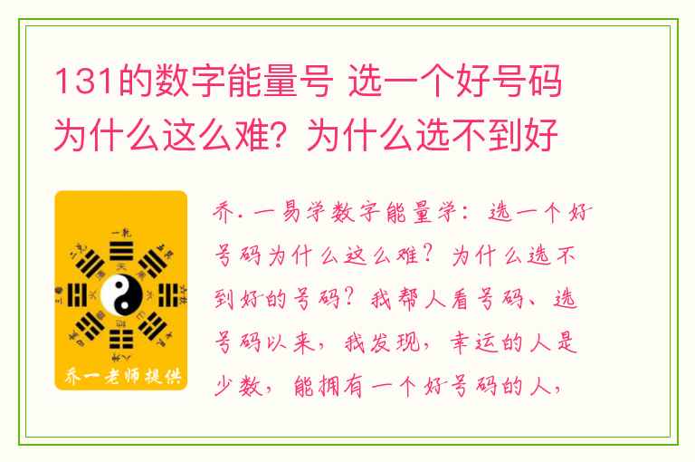 131的数字能量号 选一个好号码为什么这么难？为什么选不到好的号码？