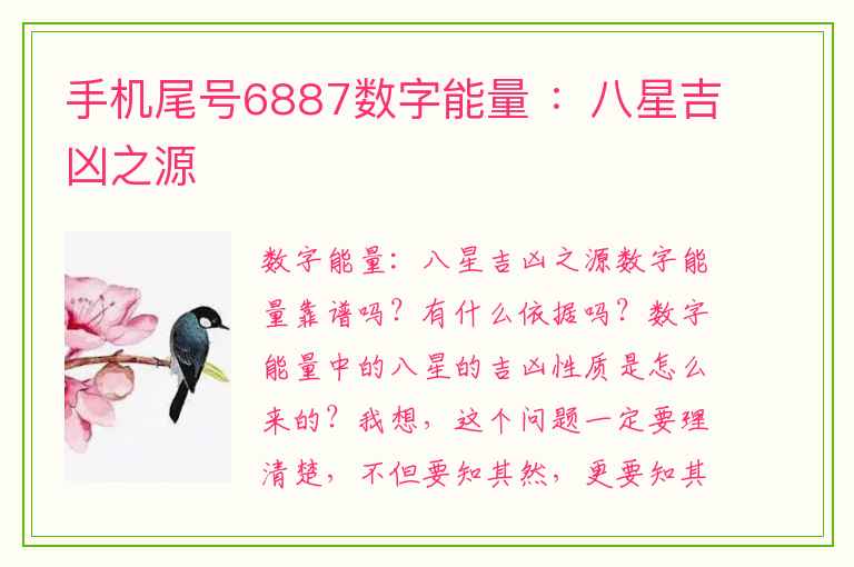 手机尾号6887数字能量 ：八星吉凶之源