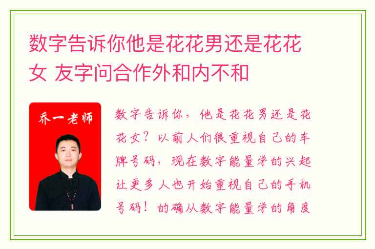数字告诉你他是花花男还是花花女 友字问合作外和内不和