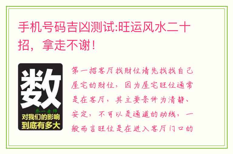 手机号码吉凶测试:旺运风水二十招，拿走不谢！