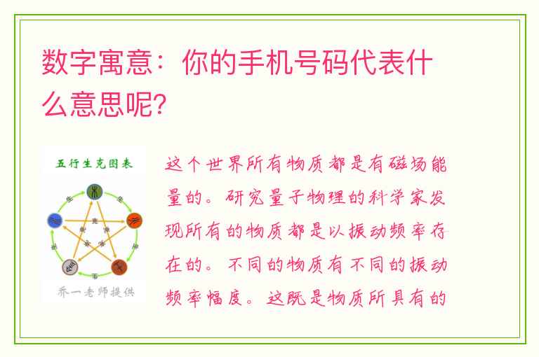 数字寓意：你的手机号码代表什么意思呢？