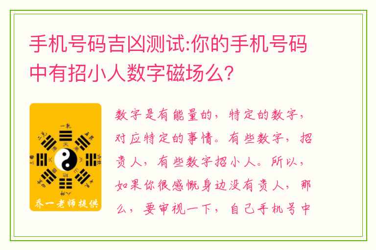 手机号码吉凶测试:你的手机号码中有招小人数字磁场么？