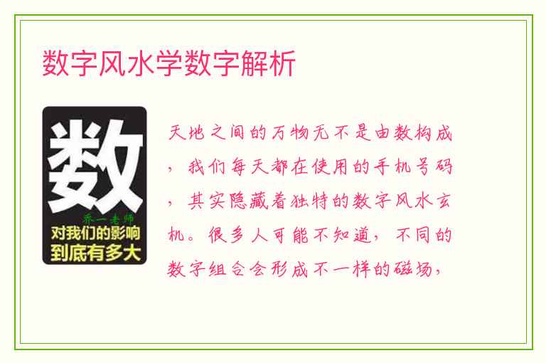 数字风水学数字解析