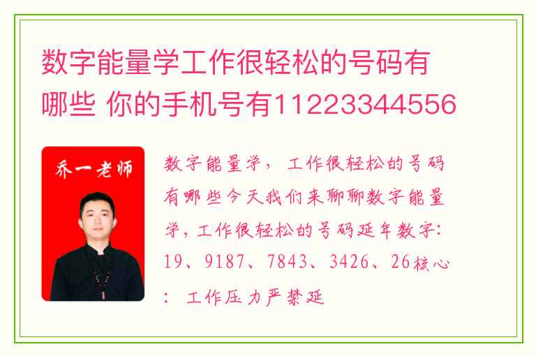 数字能量学工作很轻松的号码有哪些 你的手机号有112233445566778899这样的数字