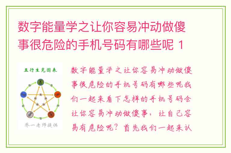 数字能量学之让你容易冲动做傻事很危险的手机号码有哪些呢 161419这些高能量号你敢用吗