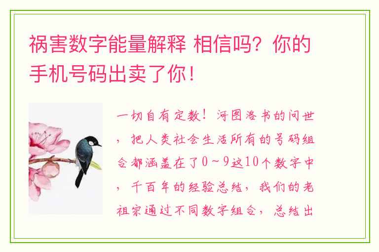 祸害数字能量解释 相信吗？你的手机号码出卖了你！