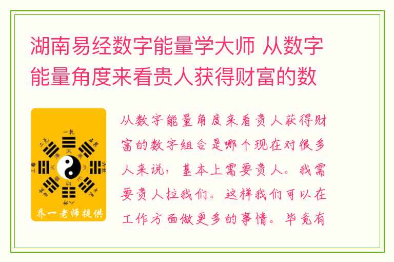 湖南易经数字能量学大师 从数字能量角度来看贵人获得财富的数字组合是哪个