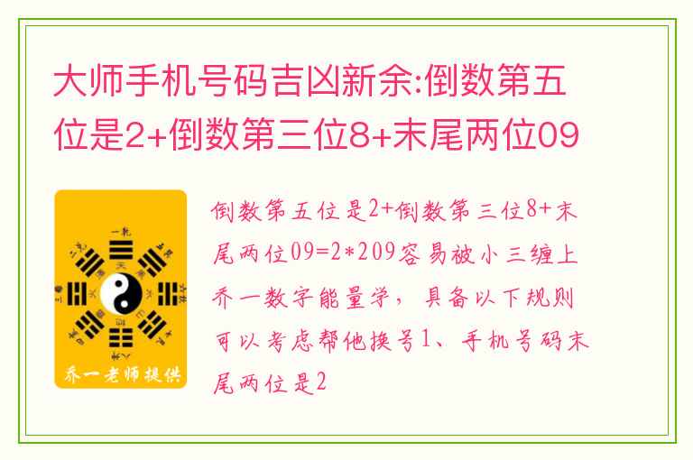 大师手机号码吉凶新余:倒数第五位是2+倒数第三位8+末尾两位09=2＊209 容易被小三缠上