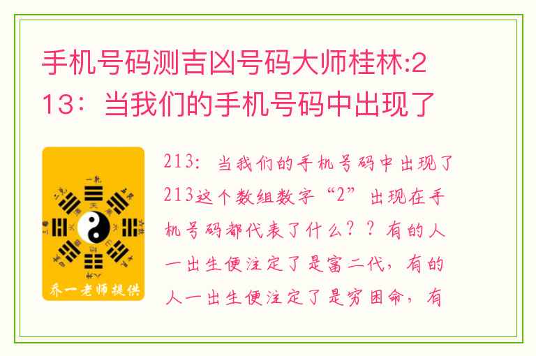 手机号码测吉凶号码大师桂林:213：当我们的手机号码中出现了213这个数组