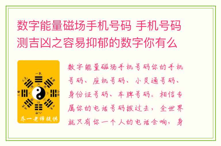数字能量磁场手机号码 手机号码测吉凶之容易抑郁的数字你有么