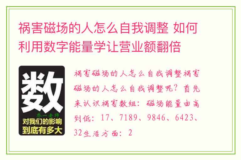 祸害磁场的人怎么自我调整 如何利用数字能量学让营业额翻倍