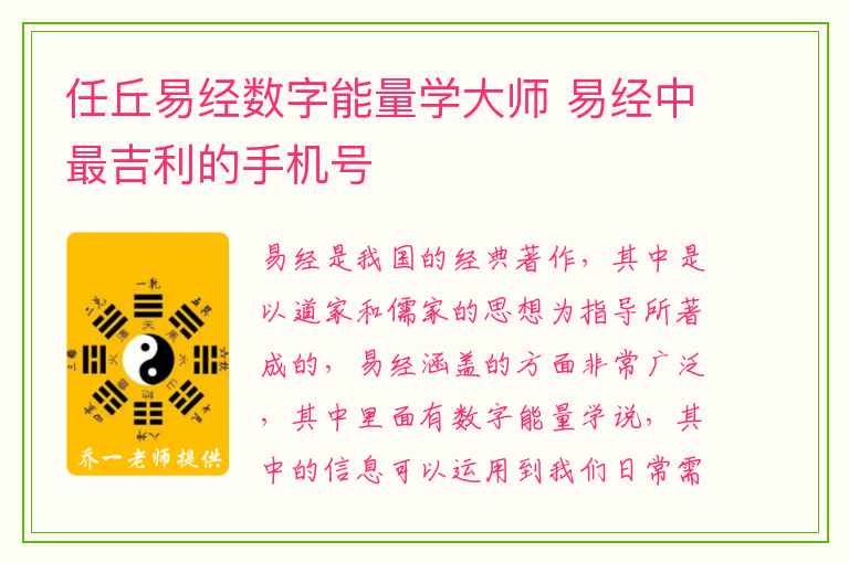 任丘易经数字能量学大师 易经中最吉利的手机号