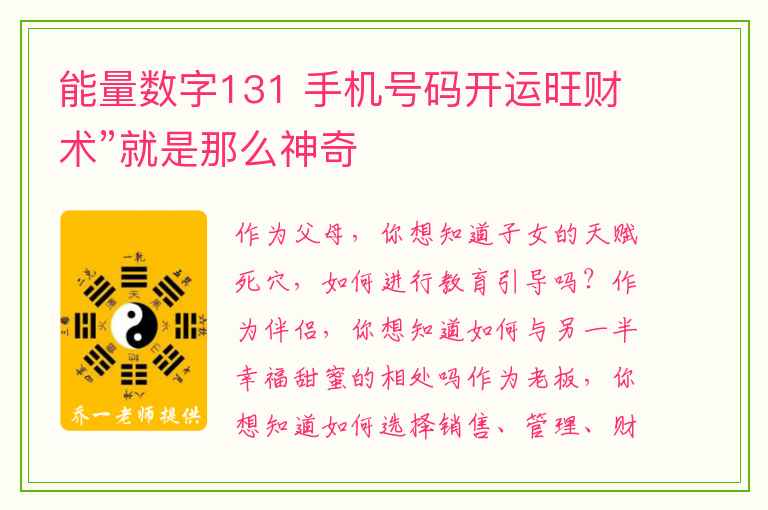 能量数字131 手机号码开运旺财术”就是那么神奇