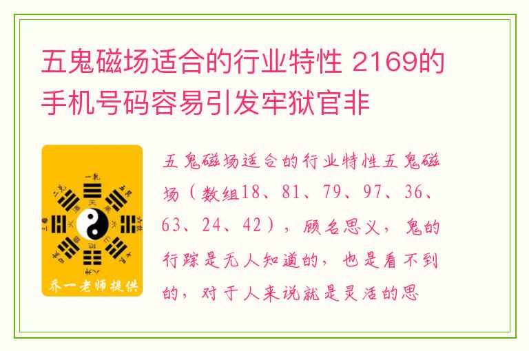 五鬼磁场适合的行业特性 2169的手机号码容易引发牢狱官非