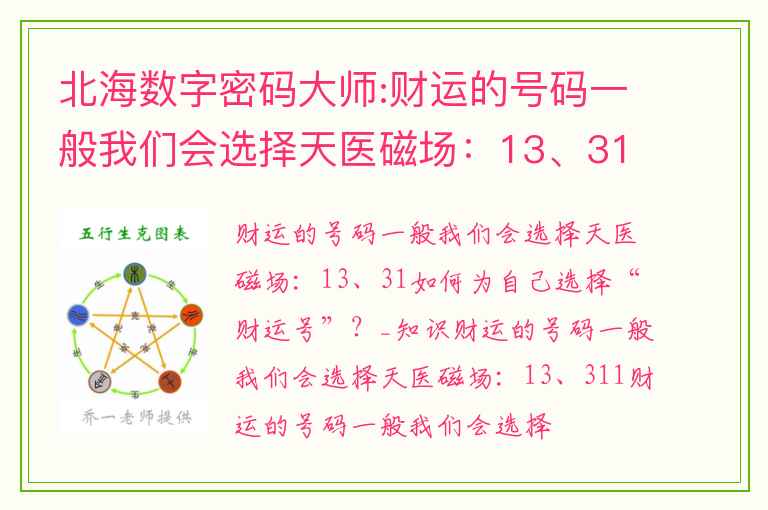 北海数字密码大师:财运的号码一般我们会选择天医磁场：13、31