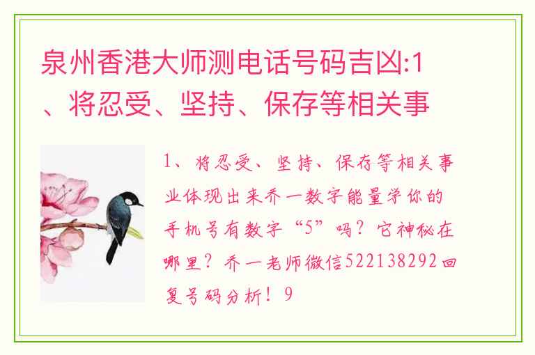 泉州香港大师测电话号码吉凶:1、将忍受、坚持、保存等相关事业体现出来