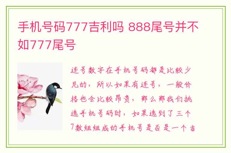 手机号码777吉利吗 888尾号并不如777尾号