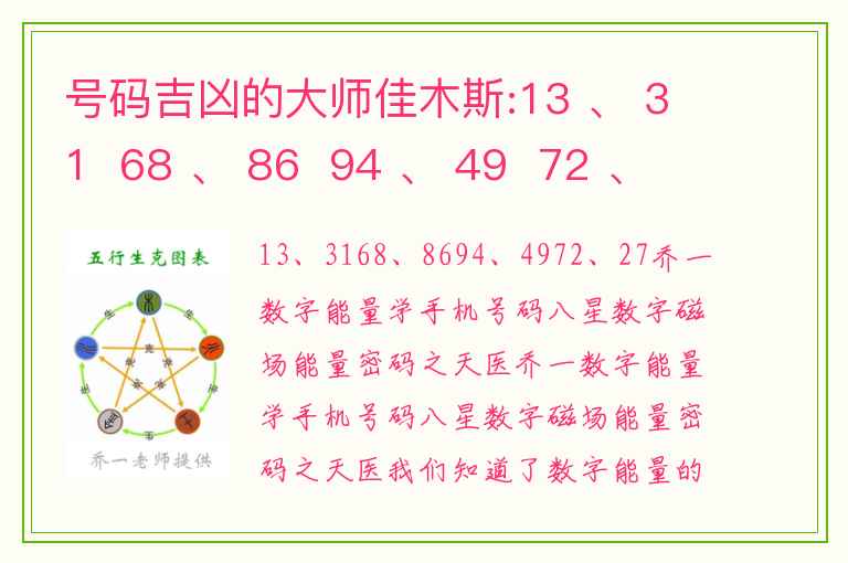 号码吉凶的大师佳木斯:13 、 31  68 、 86  94 、 49  72 、 27