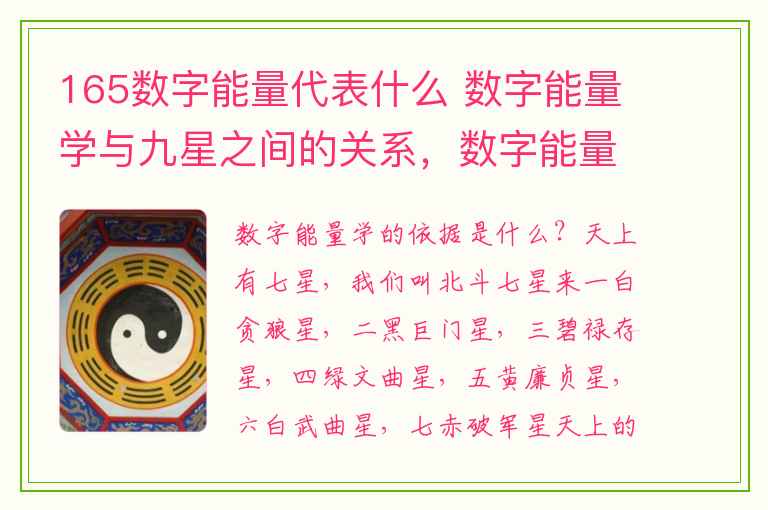 165数字能量代表什么 数字能量学与九星之间的关系，数字能量学之根基。