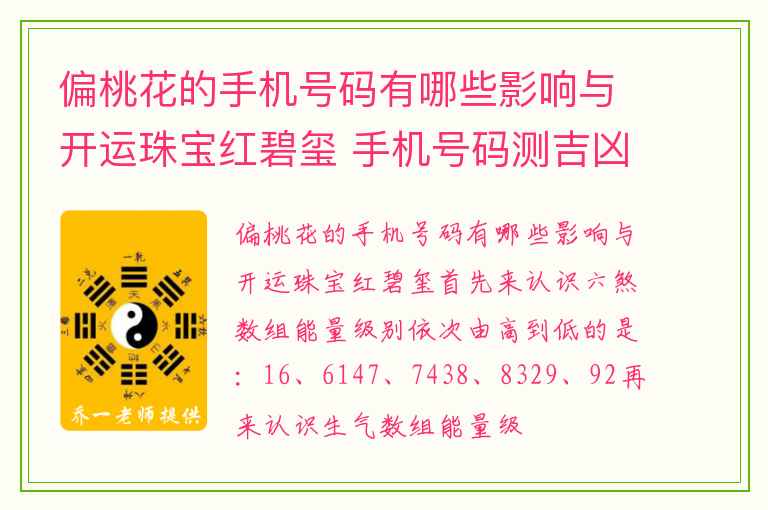偏桃花的手机号码有哪些影响与开运珠宝红碧玺 手机号码测吉凶之手机号码助运最最重要的一点是什么
