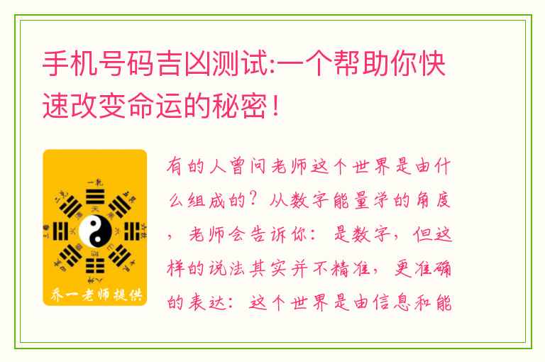 手机号码吉凶测试:一个帮助你快速改变命运的秘密！