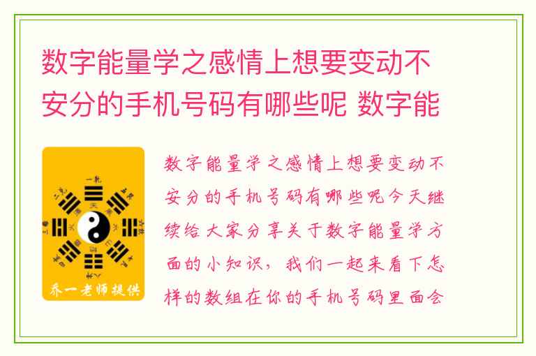 数字能量学之感情上想要变动不安分的手机号码有哪些呢 数字能量手机号预测之正解12和21冲动的惩罚