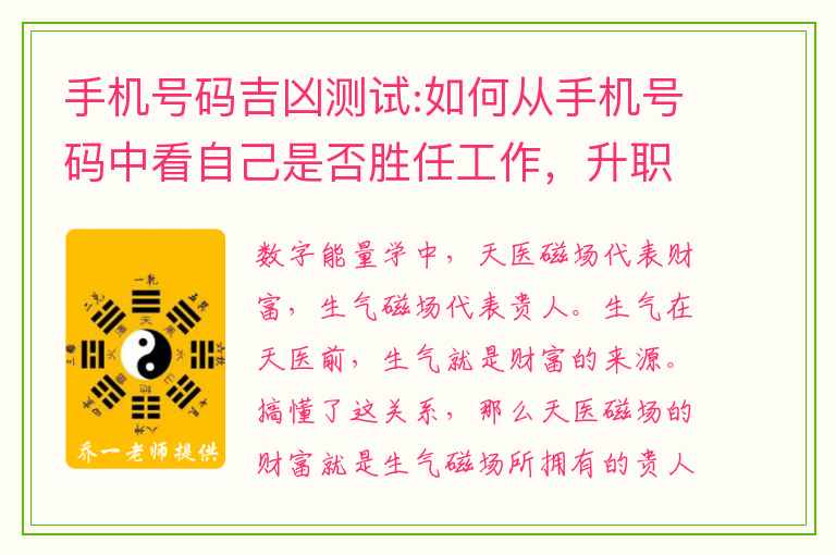 手机号码吉凶测试:如何从手机号码中看自己是否胜任工作，升职加薪？