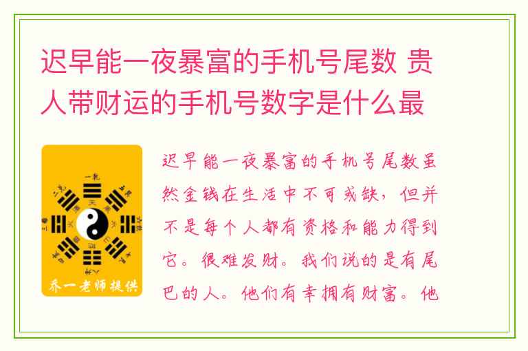 迟早能一夜暴富的手机号尾数 贵人带财运的手机号数字是什么最吉利的手机号码尾号之一