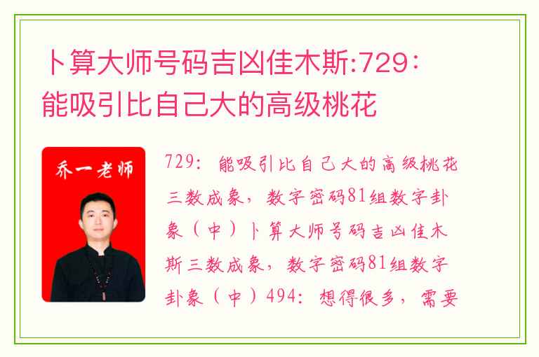 卜算大师号码吉凶佳木斯:729：能吸引比自己大的高级桃花