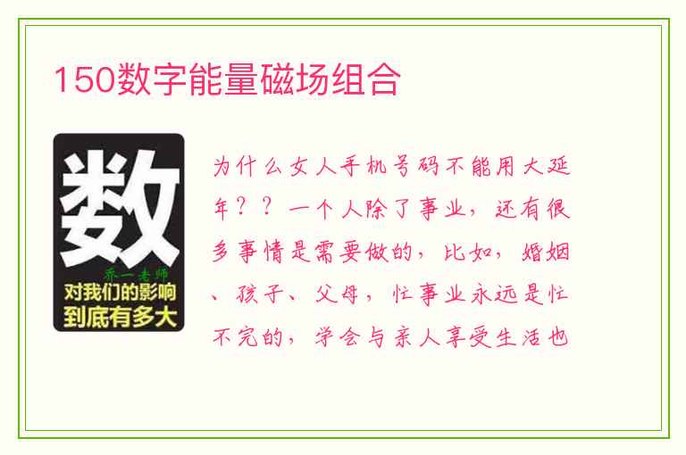 150数字能量磁场组合