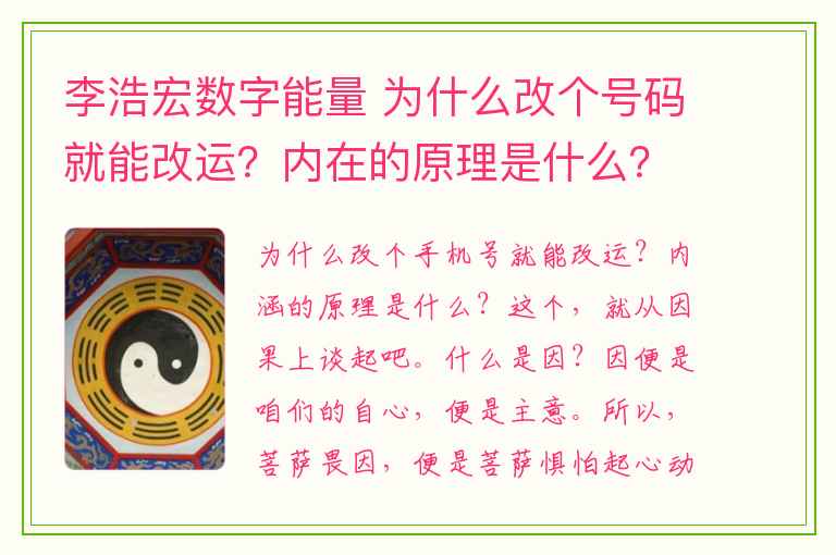 李浩宏数字能量 为什么改个号码就能改运？内在的原理是什么？