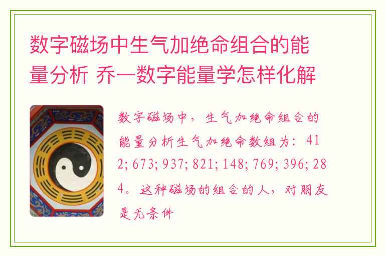 数字磁场中生气加绝命组合的能量分析 乔一数字能量学怎样化解绝命磁场的危机 绝命磁场有没有优点