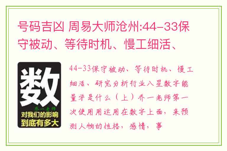 号码吉凶 周易大师沧州:44-33保守被动、等待时机、慢工细活、研究分析行业