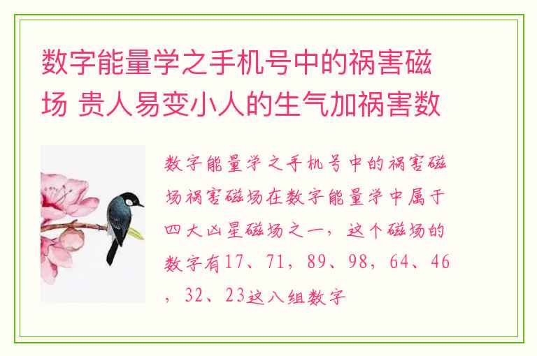 数字能量学之手机号中的祸害磁场 贵人易变小人的生气加祸害数字组合