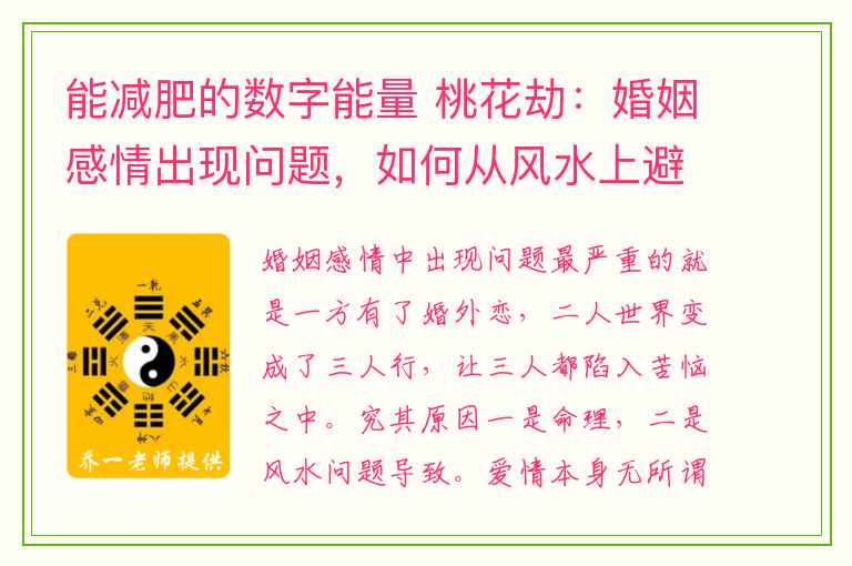 能减肥的数字能量 桃花劫：婚姻感情出现问题，如何从风水上避免和化解！