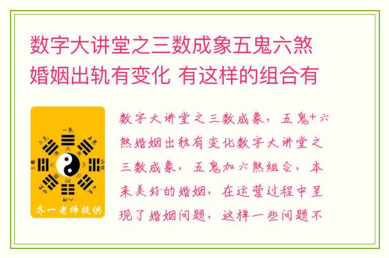 数字大讲堂之三数成象五鬼六煞婚姻出轨有变化 有这样的组合有时候脾气很差