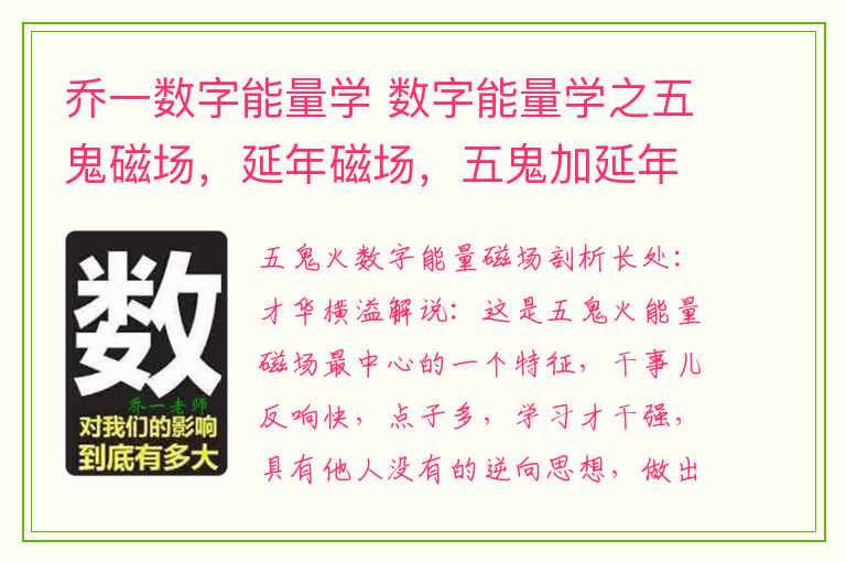 乔一数字能量学 数字能量学之五鬼磁场，延年磁场，五鬼加延年磁场解析