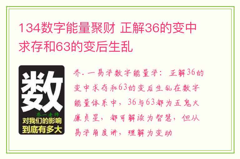 134数字能量聚财 正解36的变中求存和63的变后生乱