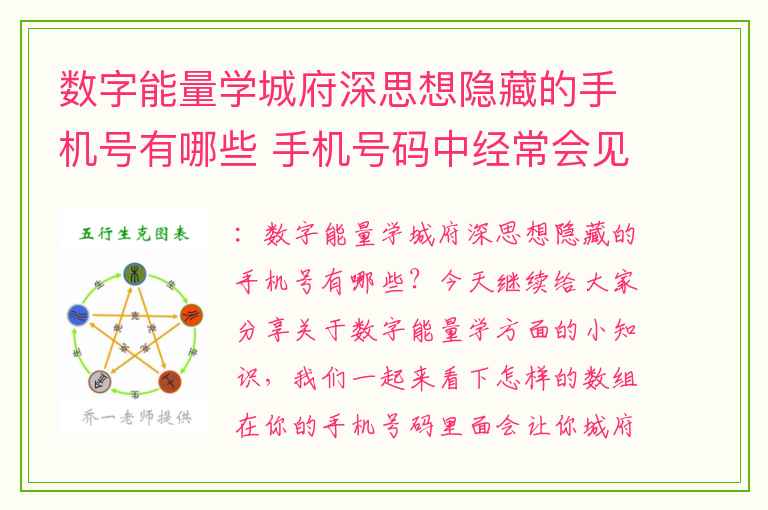 数字能量学城府深思想隐藏的手机号有哪些 手机号码中经常会见到这样的数组一定要引起重视