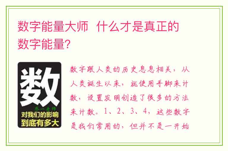 数字能量大师  什么才是真正的数字能量？