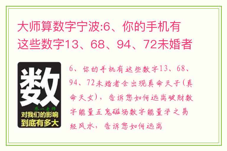 大师算数字宁波:6、你的手机有这些数字13、68、94、72未婚者会出现真命天子(真命天女)