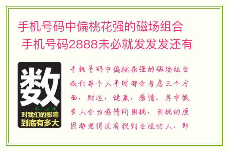手机号码中偏桃花强的磁场组合 手机号码2888未必就发发发还有可能误事